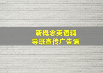 新概念英语辅导班宣传广告语