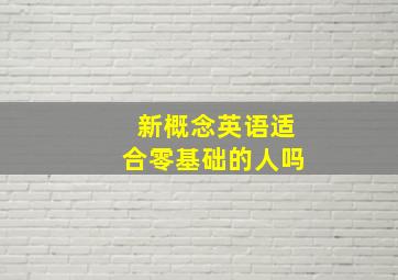 新概念英语适合零基础的人吗