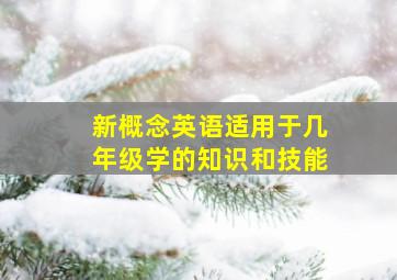 新概念英语适用于几年级学的知识和技能