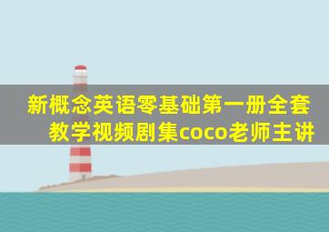 新概念英语零基础第一册全套教学视频剧集coco老师主讲