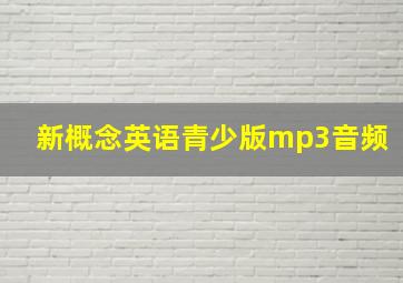 新概念英语青少版mp3音频