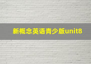 新概念英语青少版unit8