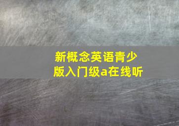 新概念英语青少版入门级a在线听