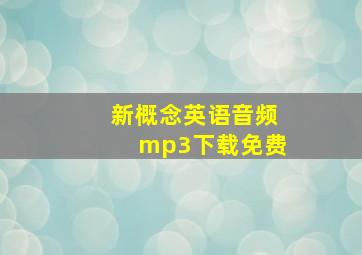 新概念英语音频mp3下载免费