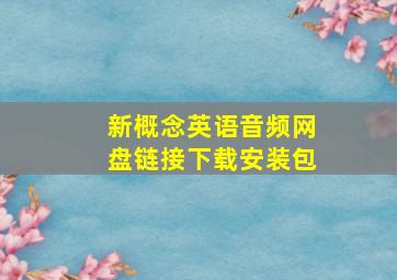 新概念英语音频网盘链接下载安装包