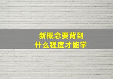 新概念要背到什么程度才能学