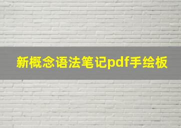 新概念语法笔记pdf手绘板