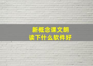 新概念课文朗读下什么软件好