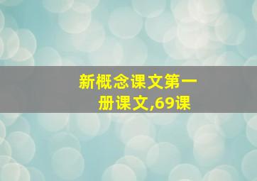 新概念课文第一册课文,69课