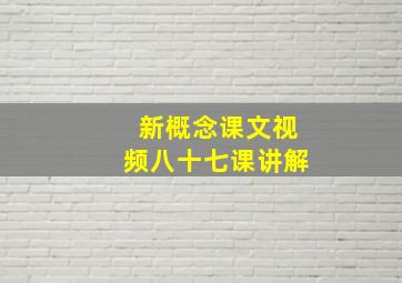 新概念课文视频八十七课讲解