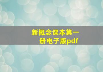 新概念课本第一册电子版pdf