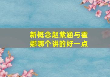 新概念赵紫涵与霍娜哪个讲的好一点