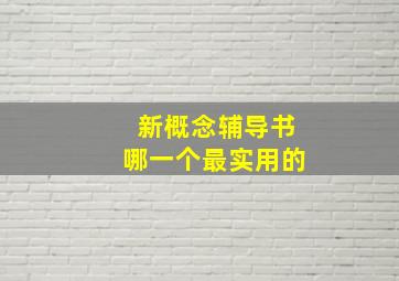 新概念辅导书哪一个最实用的