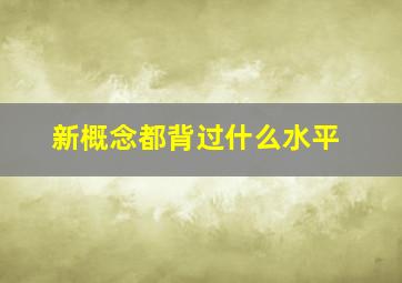 新概念都背过什么水平