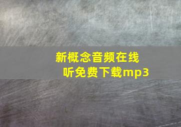 新概念音频在线听免费下载mp3