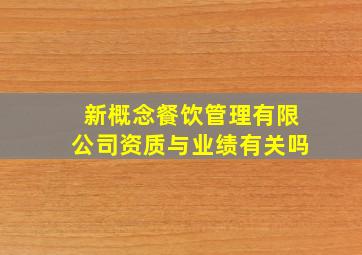 新概念餐饮管理有限公司资质与业绩有关吗