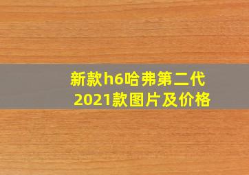 新款h6哈弗第二代2021款图片及价格