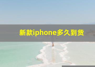 新款iphone多久到货