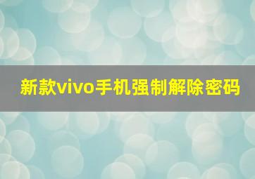 新款vivo手机强制解除密码