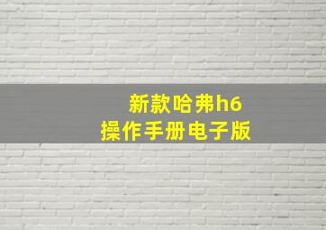 新款哈弗h6操作手册电子版