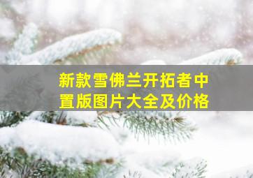 新款雪佛兰开拓者中置版图片大全及价格