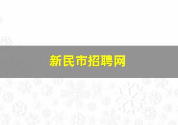 新民市招聘网