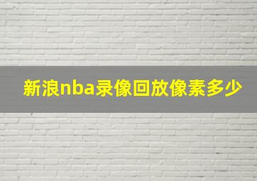 新浪nba录像回放像素多少