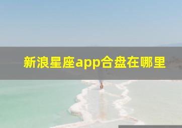 新浪星座app合盘在哪里