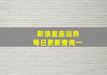 新浪星座运势每日更新查询一