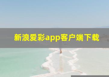 新浪爱彩app客户端下载