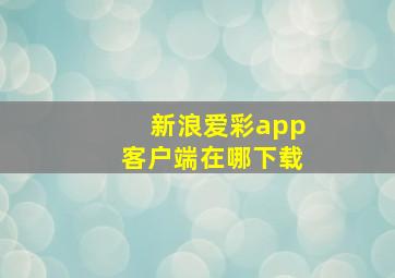 新浪爱彩app客户端在哪下载