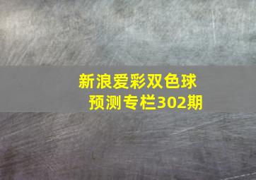 新浪爱彩双色球预测专栏302期