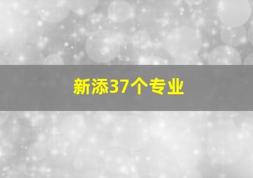 新添37个专业