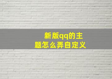 新版qq的主题怎么弄自定义