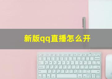 新版qq直播怎么开