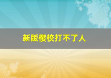 新版樱校打不了人