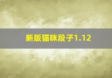 新版猫咪段子1.12