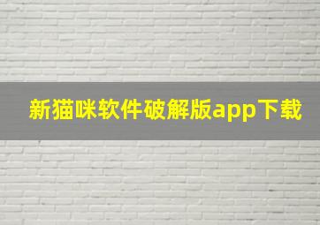 新猫咪软件破解版app下载