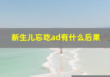 新生儿忘吃ad有什么后果