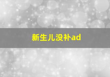 新生儿没补ad