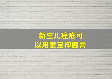 新生儿痤疮可以用婴宝抑菌膏