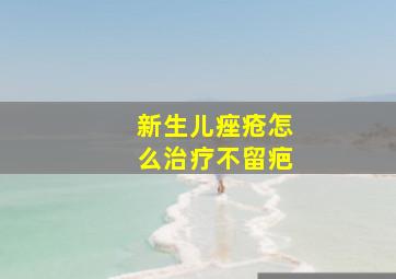 新生儿痤疮怎么治疗不留疤