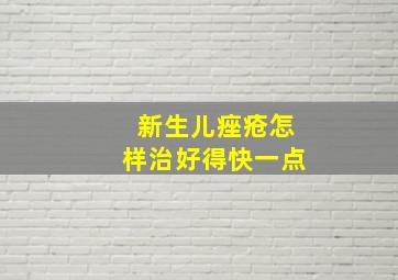 新生儿痤疮怎样治好得快一点