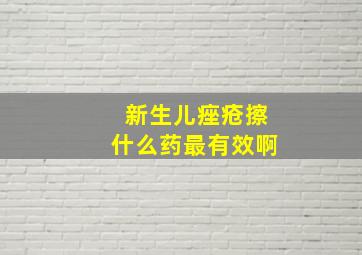 新生儿痤疮擦什么药最有效啊