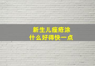 新生儿痤疮涂什么好得快一点