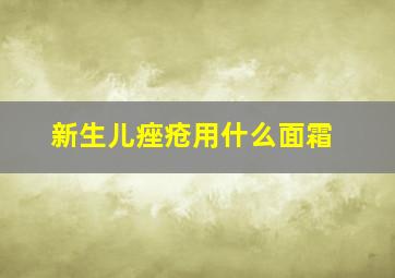 新生儿痤疮用什么面霜