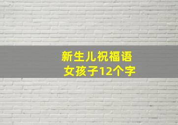 新生儿祝福语女孩子12个字