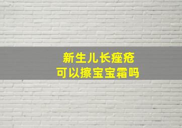 新生儿长痤疮可以擦宝宝霜吗