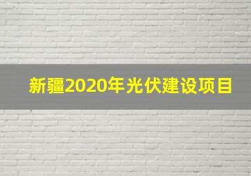 新疆2020年光伏建设项目