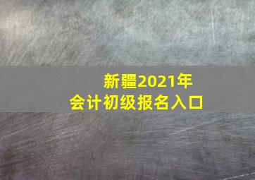 新疆2021年会计初级报名入口